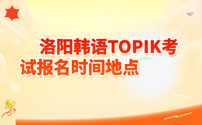 洛阳韩语TOPIK考试2026年报名时间地点