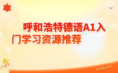 呼和浩特德语A1入门学习资源推荐