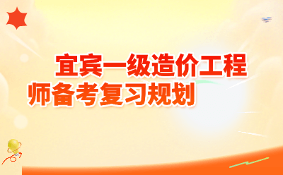 宜宾一级造价工程师备考复习规划