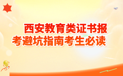2026年西安教育类证书报考避坑指南考生必读
