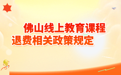佛山2026年线上教育课程退费相关政策规定