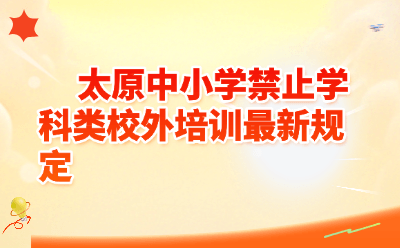 太原中小学禁止学科类校外培训最新规定