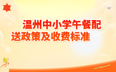 温州中小学午餐配送政策及收费标准