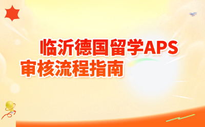 临沂德国留学APS审核流程指南