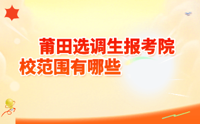 莆田选调生报考院校范围有哪些？2026年182所高校名单