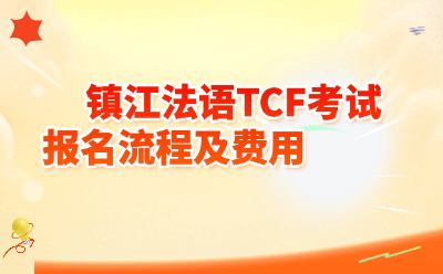 2026镇江法语TCF考试报名全攻略
