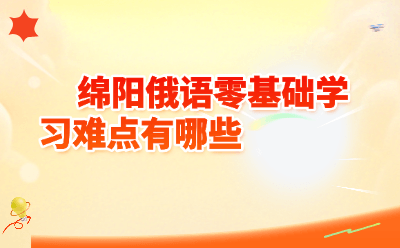 绵阳俄语零基础学习难点有哪些？小编深度拆解