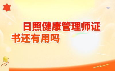 日照健康管理师证书还有用吗？2026年最新政策解读