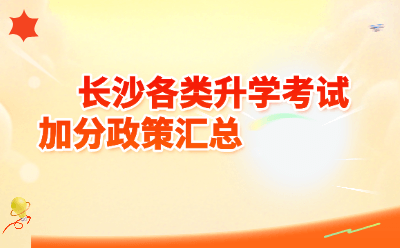 【2026最新】长沙升学考试加分政策全解析