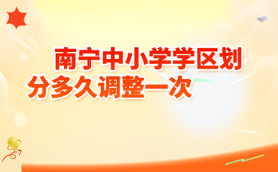 南宁中小学学区划分多久调整一次