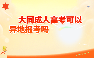 大同成人高考可以异地报考吗？2026年最新政策