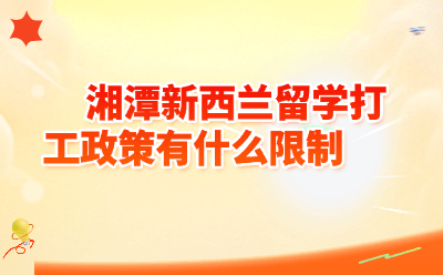 湘潭新西兰留学打工政策有什么限制？2026最新解读