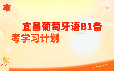 宜昌葡萄牙语B1备考学习计划｜2026年全攻略
