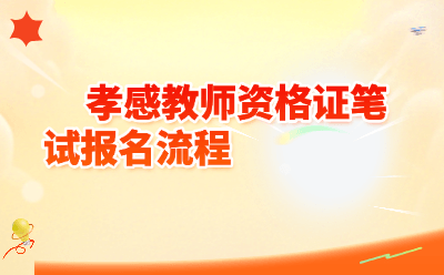 2026下半年孝感教师资格证笔试报名流程详解