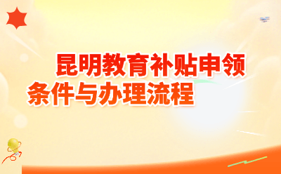2026年昆明教育补贴申领全攻略