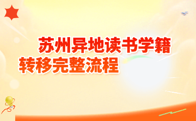 2026苏州异地读书学籍转移完整流程