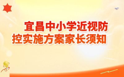 宜昌中小学近视防控实施方案家长必读｜往年政策解读