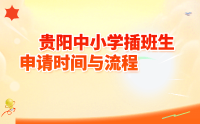 2026年贵阳中小学插班生申请全攻略