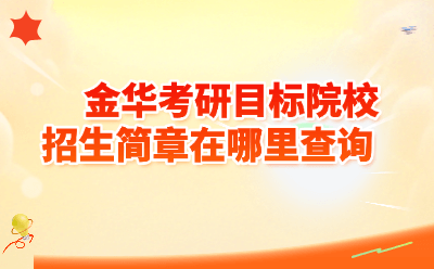 金华考研目标院校招生简章在哪里查询？2026官方渠道