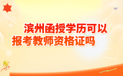 滨州函授学历可以报考教师资格证吗