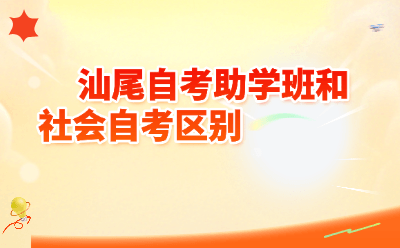 汕尾自考助学班和社会自考区别全解析|2026最新指南