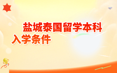 盐城泰国留学本科入学条件2026全攻略
