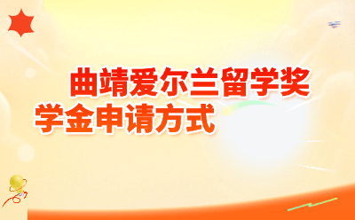 曲靖爱尔兰留学奖学金申请全攻略｜2026最新政策解读