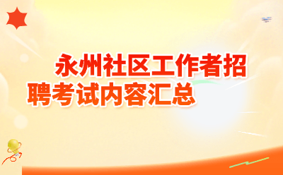 永州社区工作者招聘考试内容汇总2026