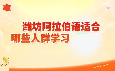 潍坊阿拉伯语适合哪些人群学习