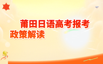 莆田日语高考报考政策全解读｜2026最新指南！