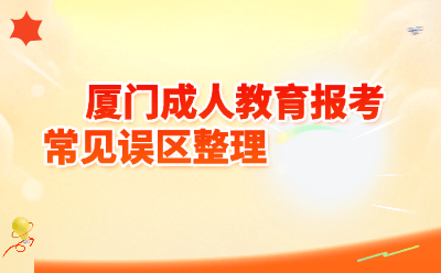 厦门成人教育报考常见误区整理｜2026成考避坑指南