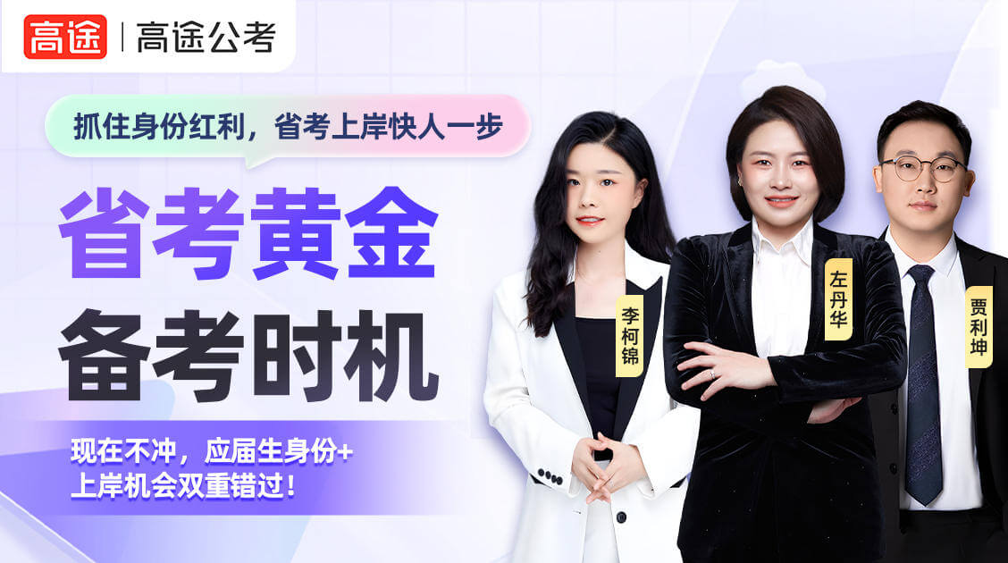 高途考公考编培训怎么样？2026国考省考事业单位一站式备考攻略