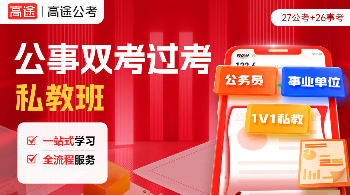 高途考公考编培训怎么样？2026国考省考事业单位一站式备考攻略