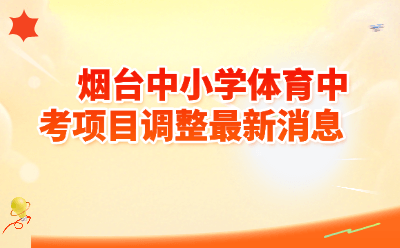 烟台体育中考项目调整最新消息2025-2026