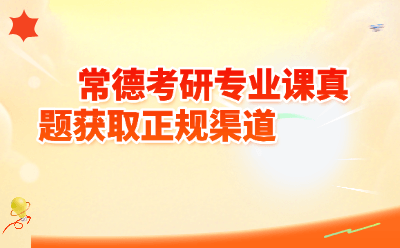 2026年常德考研专业课真题获取正规渠道全攻略