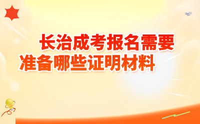 长治成考报名需要准备哪些证明材料?2026年最全清单