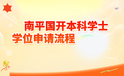 南平国开本科学士学位申请全流程指南(2026最新版)
