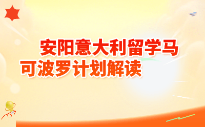 安阳意大利留学马可波罗计划深度解读：高考400分直通欧洲名校