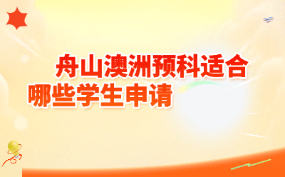 舟山澳洲预科适合哪些学生申请