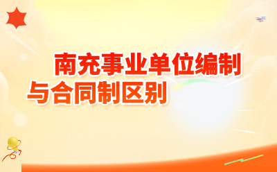 南充事业单位编制vs合同制，一文看懂5大核心区别
