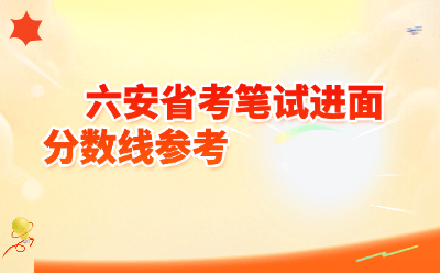 六安省考笔试进面分数线参考｜2026年备考攻略