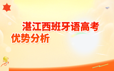 湛江西班牙语高考优势分析:换条赛道,轻松多考30分!