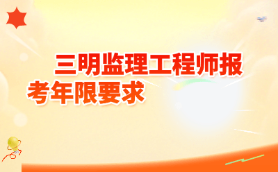 2026三明监理工程师报考年限要求详解