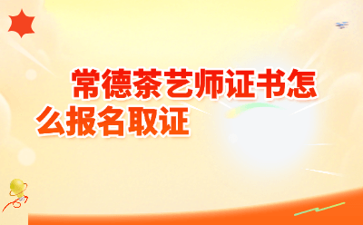 常德茶艺师证书怎么考？2026年报名取证全攻略