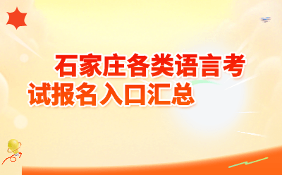2026石家庄语言考试报名入口全汇总
