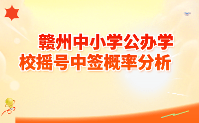 赣州中小学公办学校摇号中签概率有多大？2026年最新政策