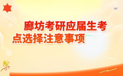 廊坊考研应届生考点怎么选？2026年报考点选择全攻略