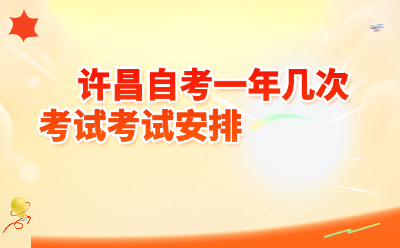 许昌自考一年几次？2026年考试全解析