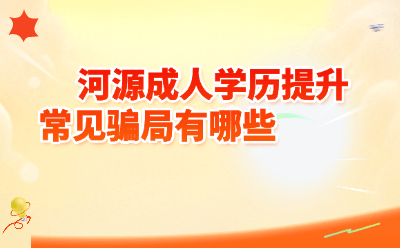 河源成人学历提升常见骗局揭秘！2026年最新避坑指南
