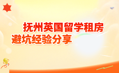 抚州英国留学租房避坑经验分享